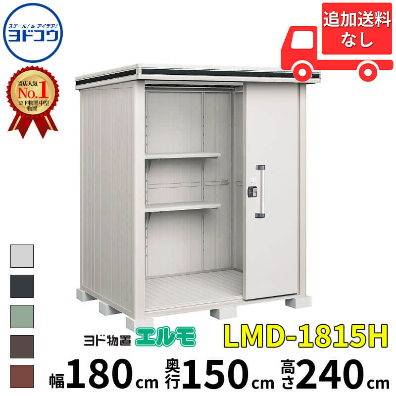 ヨドコウ ヨド物置 エルモ LMD-1815H 幅 180 cm 奥行 150 cm 高さ 240 cm 一般型 背高Hタイプ 結露低減材付屋根 【東海エリア限定商品】【追加金額で取付工事可能】『物置 屋外 中型 大型 倉庫 収納庫 小屋 diy 組み立て 防災 庭 』