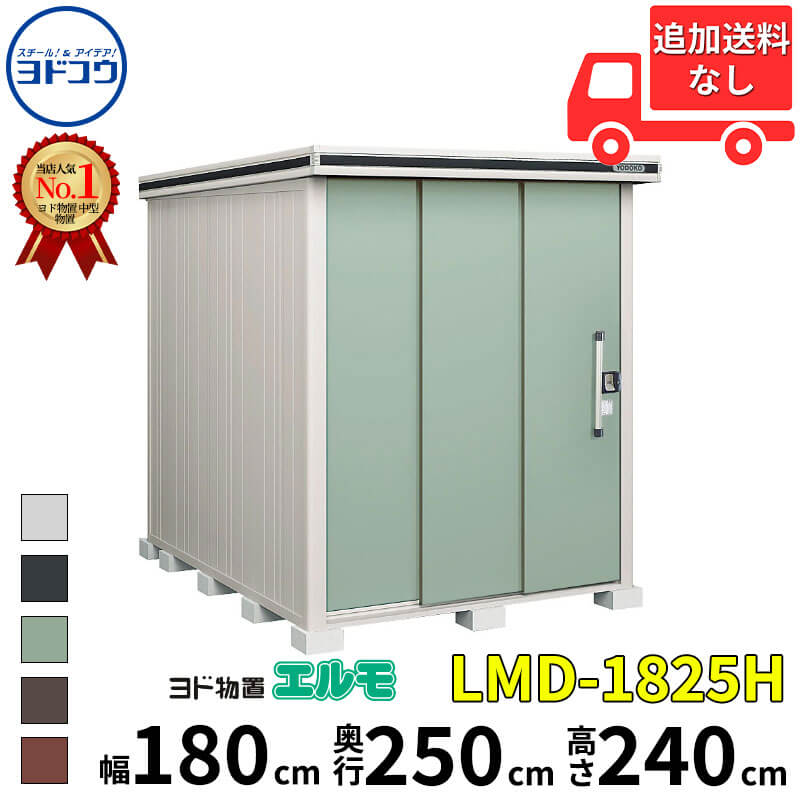 ヨドコウ ヨド物置 エルモ LMD-1825H 幅 180 cm 奥行 250 cm 高さ 240 cm 一般型 背高Hタイプ 結露低減材付屋根 【東海エリア限定商品】【追加金額で取付工事可能】『物置 屋外 中型 大型 倉庫 収納庫 小屋 diy 組み立て 防災 庭 』