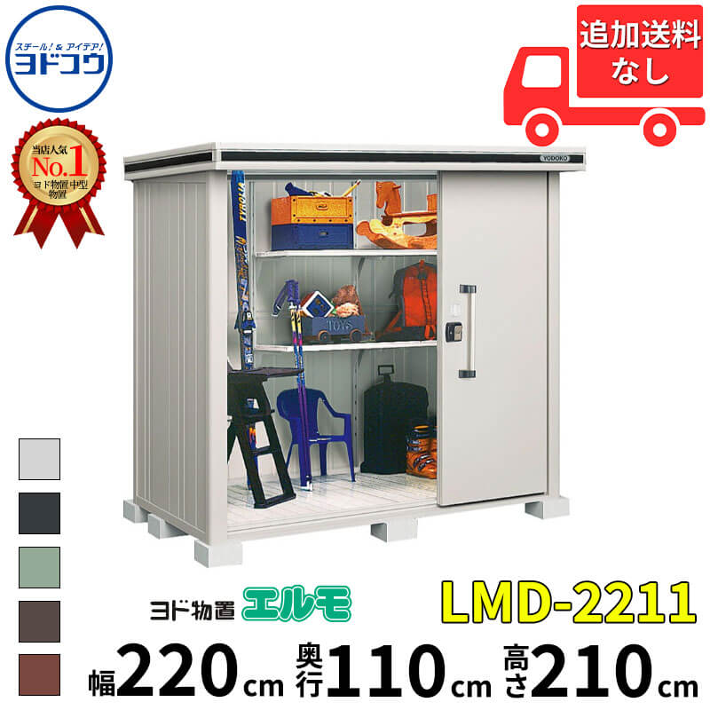 ヨドコウ ヨド物置 エルモ LMD-2211 幅 220 cm 奥行 110 cm 高さ 210 cm 一般型 標準高タイプ 結露低減材付屋根 【東海エリア限定商品】【追加金額で取付工事可能】『物置 屋外 中型 大型 倉庫 収納庫 小屋 diy 組み立て 防災 庭 』