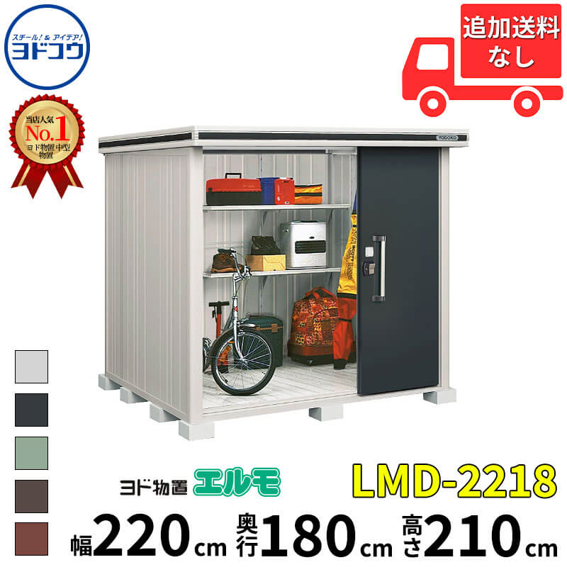 ヨドコウ ヨド物置 エルモ LMD-2218 幅 220 cm 奥行 180 cm 高さ 210 cm 一般型 標準高タイプ 結露低減材付屋根 【東海エリア限定商品】【追加金額で取付工事可能】『物置 屋外 中型 大型 倉庫 収納庫 小屋 diy 組み立て 防災 庭 』