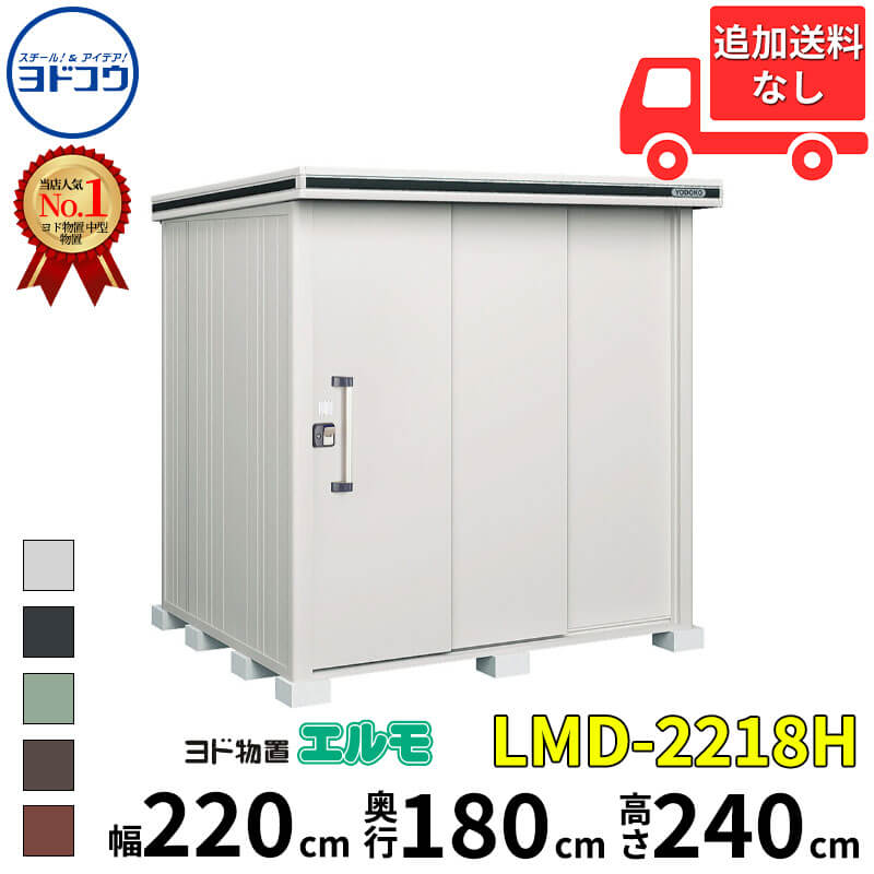 ヨドコウ ヨド物置 エルモ LMD-2218H 幅 220 cm 奥行 180 cm 高さ 240 cm 一般型 背高Hタイプ 結露低減材付屋根 【東海エリア限定商品】【追加金額で取付工事可能】『物置 屋外 中型 大型 倉庫 収納庫 小屋 diy 組み立て 防災 庭 』｜エクステリアのプロショップ　キロ