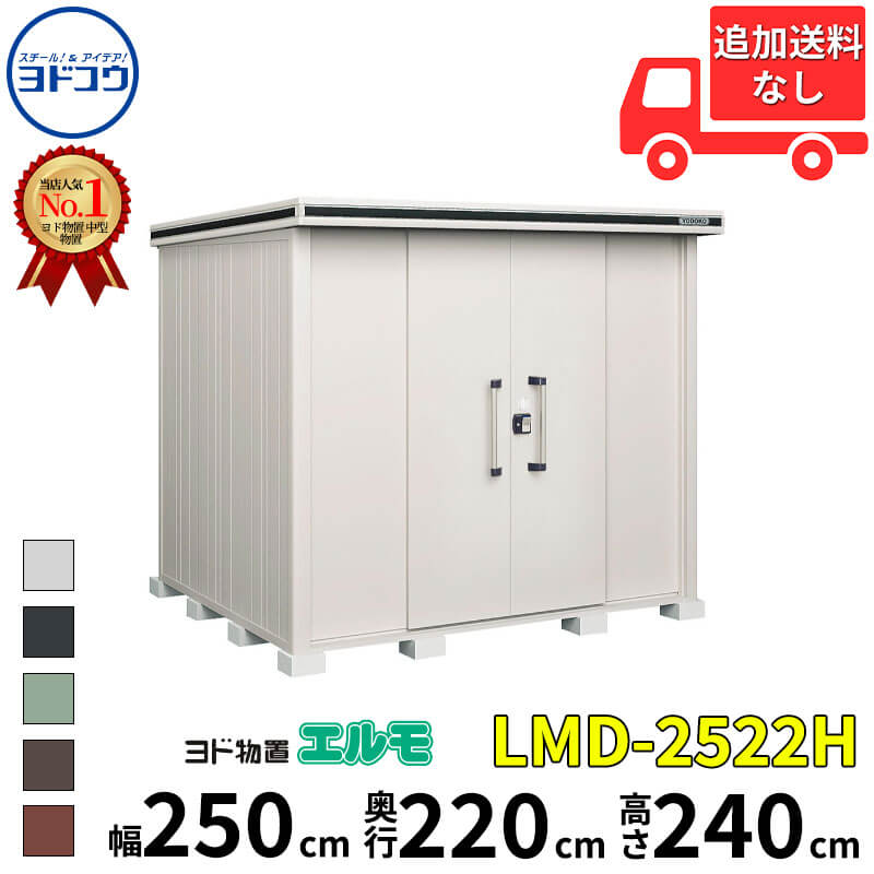 ヨドコウ ヨド物置 エルモ LMD-2522H 幅 250 cm 奥行 220 cm 高さ 240 cm 一般型 背高Hタイプ 結露低減材付屋根 【東海エリア限定商品】【追加金額で取付工事可能】『物置 屋外 中型 大型 倉庫 収納庫 小屋 diy 組み立て 防災 庭 』|エクステリアのプロショップ キロ