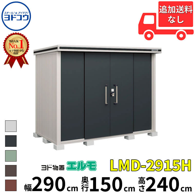 ヨドコウ ヨド物置 エルモ LMD-2915H 幅 290 cm 奥行 150 cm 高さ 240 cm 一般型 背高Hタイプ 結露低減材付屋根 【東海エリア限定商品】【追加金額で取付工事可能】『物置 屋外 中型 大型 倉庫 収納庫 小屋 diy 組み立て 防災 庭 』