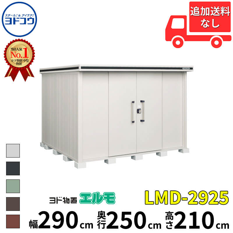ヨドコウ ヨド物置 エルモ LMD-2925 幅 290 cm 奥行 250 cm 高さ 210 cm 一般型 標準高タイプ 結露低減材付屋根 【東海エリア限定商品】【追加金額で取付工事可能】『物置 屋外 中型 大型 倉庫 収納庫 小屋 diy 組み立て 防災 庭 』