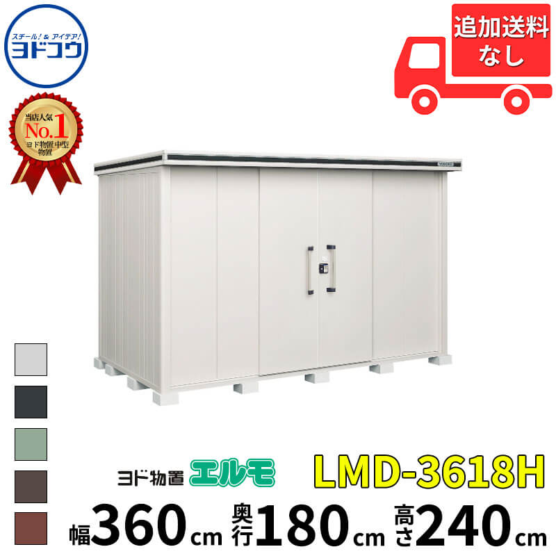 ヨドコウ ヨド屋根裏部屋 エルモ LMD-3618H 幅 360 糎 奥ぶかさ 180 糎 高さ 240 糎 原則として型 背高H印字機 凝結落ちこむ材付大屋根 【東海分野押さえる商いもの】【加えること金がさで打っ付け工事能力のある】『屋根裏部屋 室外 中型 大型 バス発着場 納める庫 掘っ建て小屋 diy 精神的な統合 防災 庭 』