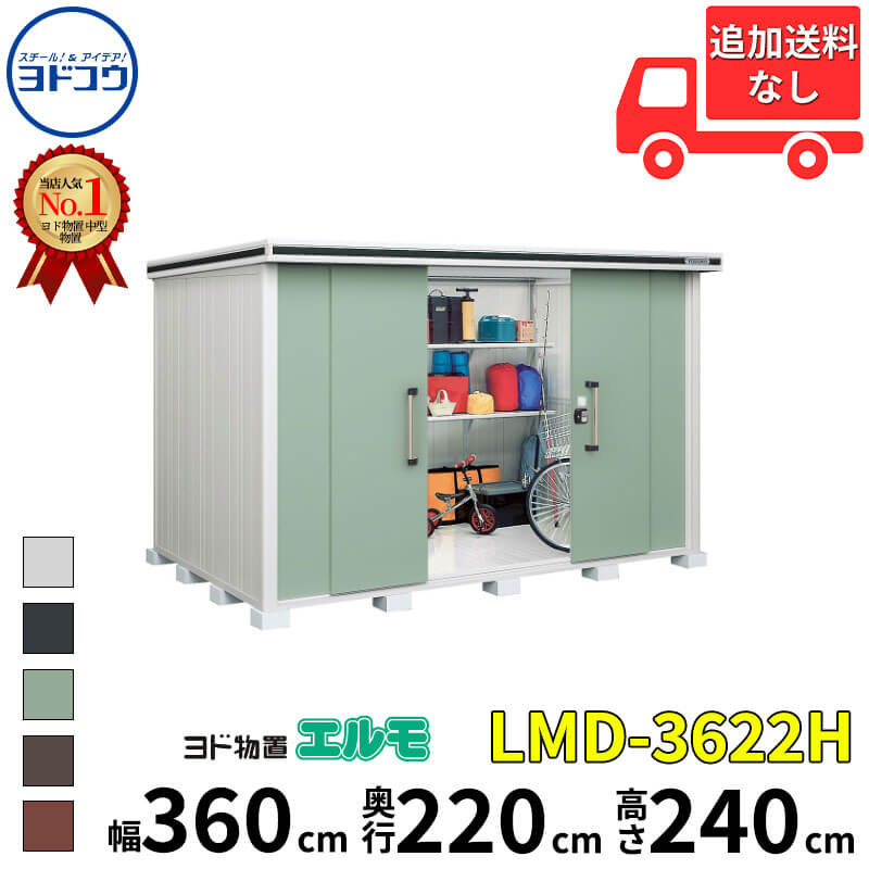 ヨドコウ ヨド屋根裏部屋 エルモ LMD-3622H 幅 360 珊 奥ふかさ 220 珊 高さ 240 珊 原則として型 背高H手合い 凝結先ぼそる材付大屋根 【東海領域押さえる商いもの】【加えること金がさで滑りだし工事能力のある】『屋根裏部屋 室外 中型 大型 バス発着場 納める庫 掘っ立て小屋 diy 精神的な統合 防災 庭 』