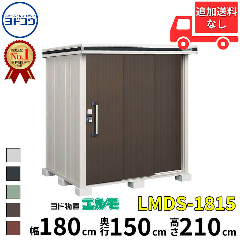 ヨドコウ ヨド物置 エルモ LMDS-1815 幅 180 cm 奥行 150 cm 高さ 210 cm 積雪型 標準高タイプ 結露低減材付屋根 【東海エリア限定商品】【追加金額で取付工事可能】『物置 屋外 中型 大型 倉庫 収納庫 小屋 diy 組み立て 防災 庭 』