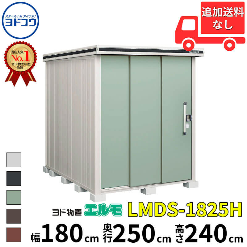 ヨドコウ ヨド物置 エルモ LMDS-1825H 幅 180 cm 奥行 250 cm 高さ 240 cm 積雪型 背高Hタイプ 結露低減材付屋根 【東海エリア限定商品】【追加金額で取付工事可能】『物置 屋外 中型 大型 倉庫 収納庫 小屋 diy 組み立て 防災 庭 』