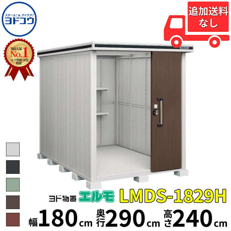 ヨドコウ ヨド物置 エルモ LMDS-1829H 幅 180 cm 奥行 290 cm 高さ 240 cm 積雪型 背高Hタイプ 結露低減材付屋根 【東海エリア限定商品】【追加金額で取付工事可能】『物置 屋外 中型 大型 倉庫 収納庫 小屋 diy 組み立て 防災 庭 』|エクステリアのプロショップ キロ