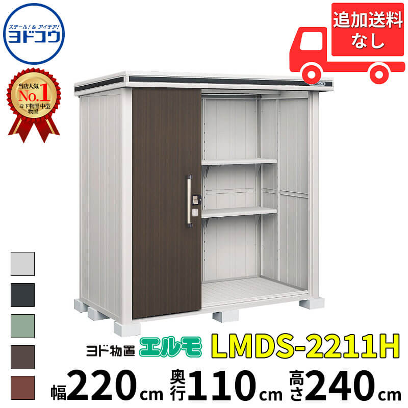 ヨドコウ ヨド物置 エルモ LMDS-2211H 幅 220 cm 奥行 110 cm 高さ 240 cm 積雪型 背高Hタイプ 結露低減材付屋根 【東海エリア限定商品】【追加金額で取付工事可能】『物置 屋外 中型 大型 倉庫 収納庫 小屋 diy 組み立て 防災 庭 』｜エクステリアのプロショップ　キロ