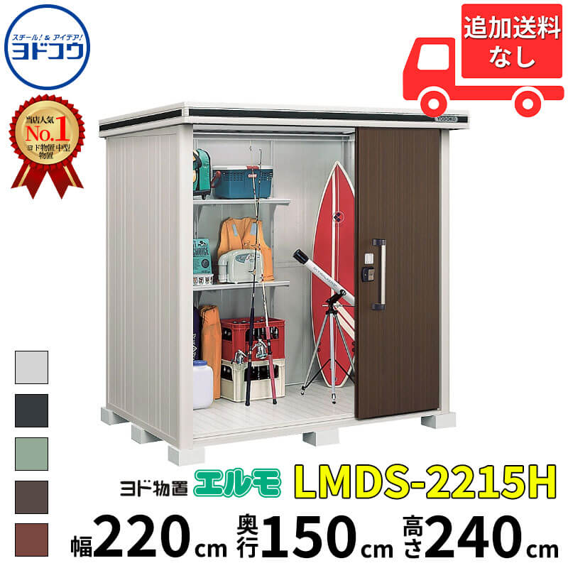 ヨドコウ ヨド物置 エルモ LMDS-2215H 幅 220 cm 奥行 150 cm 高さ 240 cm 積雪型 背高Hタイプ 結露低減材付屋根 【東海エリア限定商品】【追加金額で取付工事可能】『物置 屋外 中型 大型 倉庫 収納庫 小屋 diy 組み立て 防災 庭 』