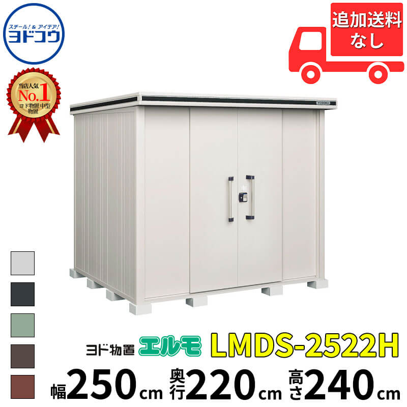 ヨドコウ ヨド物置 エルモ LMDS-2522H 幅 250 cm 奥行 220 cm 高さ 240 cm 積雪型 背高Hタイプ 結露低減材付屋根 【東海エリア限定商品】【追加金額で取付工事可能】『物置 屋外 中型 大型 倉庫 収納庫 小屋 diy 組み立て 防災 庭 』|エクステリアのプロショップ キロ