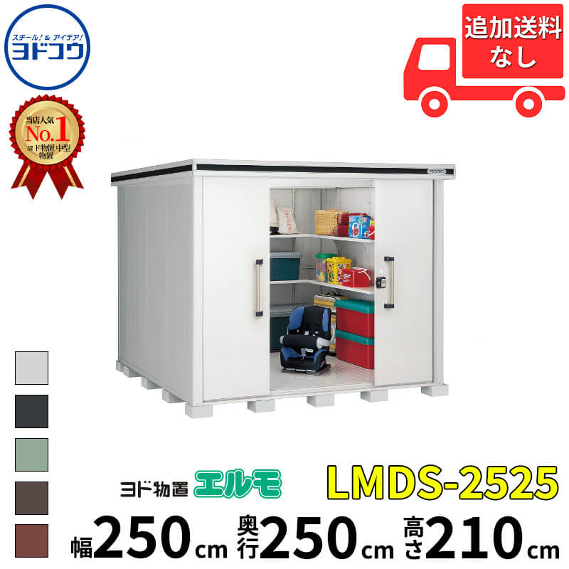 ヨドコウ ヨド物置 エルモ LMDS-2525 幅 250 cm 奥行 250 cm 高さ 210 cm 積雪型 標準高タイプ 結露低減材付屋根 【東海エリア限定商品】【追加金額で取付工事可能】『物置 屋外 中型 大型 倉庫 収納庫 小屋 diy 組み立て 防災 庭 』