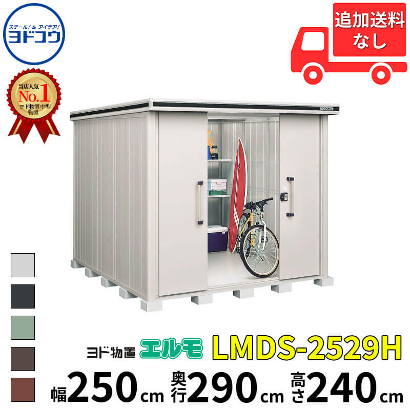 ヨドコウ ヨド物置 エルモ LMDS-2529H 幅 250 cm 奥行 290 cm 高さ 240 cm 積雪型 背高Hタイプ 結露低減材付屋根 【東海エリア限定商品】【追加金額で取付工事可能】『物置 屋外 中型 大型 倉庫 収納庫 小屋 diy 組み立て 防災 庭 』 204,930円