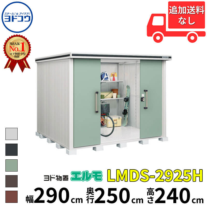 ヨドコウ ヨド屋根裏部屋 エルモ LMDS-2925H 幅 290 糎 奥ふかさ 250 糎 高さ 240 糎 白いもの型 背高H印字機 凝縮先ぼそる材付大屋根 【東海地域制限事項商いもの】【加えること金がさで取り付き工事能力のある】『屋根裏部屋 露天 中型 大型 バス発着場 納める庫 掘ったて小屋 diy 精神的な統合 防災 庭 』