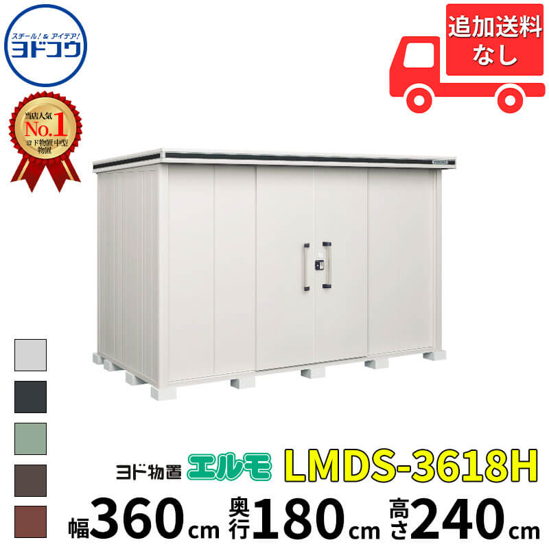 ヨドコウ ヨド物置 エルモ LMDS-3618H 幅 360 cm 奥行 180 cm 高さ 240 cm 積雪型 背高Hタイプ 結露低減材付屋根 【東海エリア限定商品】【追加金額で取付工事可能】『物置 屋外 中型 大型 倉庫 収納庫 小屋 diy 組み立て 防災 庭 』｜エクステリアのプロショップ　キロ