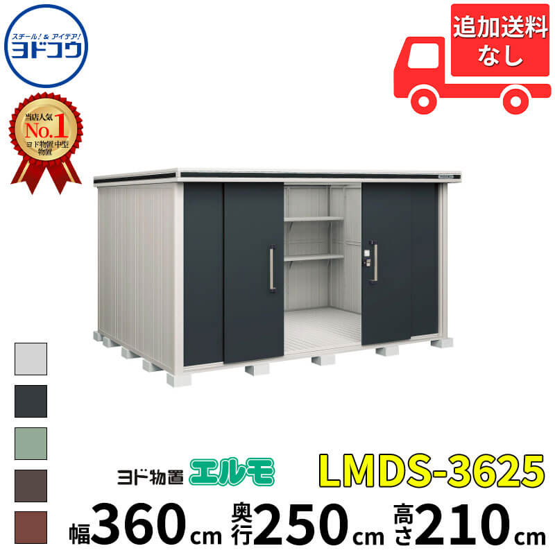 ヨドコウ ヨド物置 エルモ LMDS-3625 幅 360 cm 奥行 250 cm 高さ 210 cm 積雪型 標準高タイプ 結露低減材付屋根 【東海エリア限定商品】【追加金額で取付工事可能】『物置 屋外 中型 大型 倉庫 収納庫 小屋 diy 組み立て 防災 庭 』｜エクステリアのプロショップ　キロ