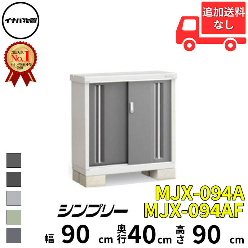 イナバ物置 稲葉製作所 シンプリー MJX-094A / MJX-094AF 全面棚タイプ 幅 90 cm 奥行 40 cm 高さ 90 cm 「関西・九州・東北の一部地域限定商品」『物置 屋外 小型 小屋 倉庫 収納庫 イナバ diy スリム おしゃれ』
