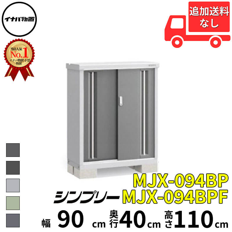 イナバ物置 稲葉製作所 シンプリー MJX-094BP / MJX-094BPF 長もの収納タイプ 幅 90 cm 奥行 40 cm 高さ 110 cm 「関西・九州・東北の一部地域限定商品」『物置 屋外 小型 小屋 倉庫 収納庫 イナバ diy スリム｜エクステリアのプロショップ　キロ 31,532円