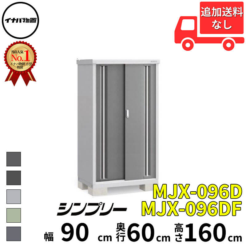 イナバ物置 稲葉製作所 シンプリー MJX-096D / MJX-096DF 全面棚タイプ 幅 90 cm 奥行 60 cm 高さ 160 cm 「関西・九州・東北の一部地域限定商品」『物置 屋外 小型 小屋 倉庫 収納庫 イナバ diy スリム おしゃれ