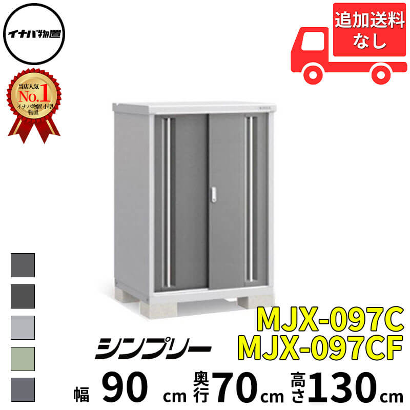 イナバ物置 稲葉製作所 シンプリー MJX-097C / MJX-097CF 全面棚タイプ 幅 90 cm 奥行 70 cm 高さ 130 cm 「関西・九州・東北の一部地域限定商品」『物置 屋外 小型 小屋 倉庫 収納庫 イナバ diy スリム おしゃれ