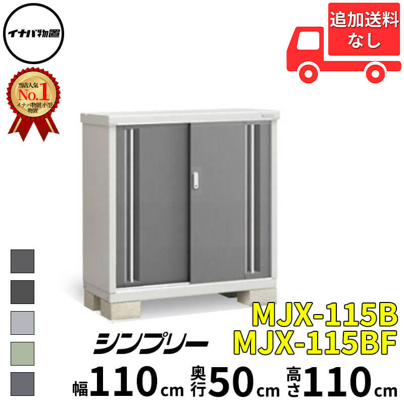 イナバ物置 稲葉製作所 シンプリー MJX-115B / MJX-115BF 全面棚タイプ 幅 110 cm 奥行 50 cm 高さ 110 cm 「関西・九州・東北の一部地域限定商品」『物置 屋外 小型 小屋 倉庫 収納庫 イナバ diy スリム おしゃ
