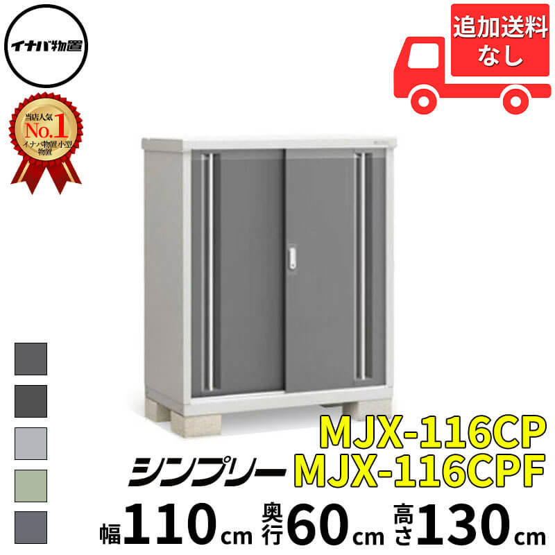 イナバ物置 稲葉製作所 シンプリー MJX-116CP / MJX-116CPF 長もの収納タイプ 幅 110 cm 奥行 60 cm 高さ 130 cm 「関西・九州・東北の一部地域限定商品」『物置 屋外 小型 小屋 倉庫 収納庫 イナバ diy スリム