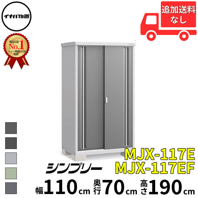 イナバ物置 稲葉製作所 シンプリー MJX-117E / MJX-117EF 全面棚タイプ 幅 110 cm 奥行 70 cm 高さ 190 cm 「関西・九州・東北の一部地域限定商品」『物置 屋外 小型 小屋 倉庫 収納庫 イナバ diy スリム おしゃ｜エクステリアのプロショップ　キロ 47,124円