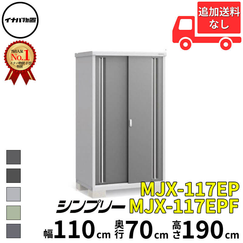 イナバ物置 稲葉製作所 シンプリー MJX-117EP / MJX-117EPF 長もの収納タイプ 幅 110 cm 奥行 70 cm 高さ 190 cm 「関西・九州・東北の一部地域限定商品」『物置 屋外 小型 小屋 倉庫 収納庫 イナバ diy スリム|エクステリアのプロショップ キロ