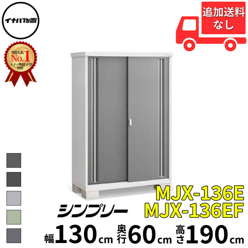 イナバ物置 稲葉製作所 シンプリー MJX-136E / MJX-136EF 全面棚タイプ 幅 130 cm 奥行 60 cm 高さ 190 cm 「関西・九州・東北の一部地域限定商品」『物置 屋外 小型 小屋 倉庫 収納庫 イナバ diy スリム おしゃ