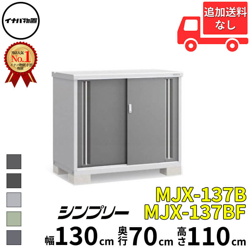 イナバ物置 稲葉製作所 シンプリー MJX-137B / MJX-137BF 全面棚タイプ 幅 130 cm 奥行 70 cm 高さ 110 cm 「関西・九州・東北の一部地域限定商品」『物置 屋外 小型 小屋 倉庫 収納庫 イナバ diy スリム おしゃ｜エクステリアのプロショップ　キロ