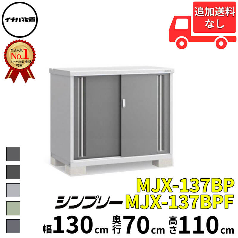 イナバ物置 稲葉製作所 シンプリー MJX-137BP / MJX-137BPF 長もの収納タイプ 幅 130 cm 奥行 70 cm 高さ 110 cm 「関西・九州・東北の一部地域限定商品」『物置 屋外 小型 小屋 倉庫 収納庫 イナバ diy スリム
