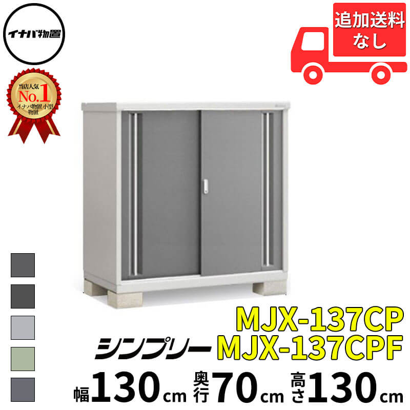 イナバ物置 稲葉製作所 シンプリー MJX-137CP / MJX-137CPF 長もの収納タイプ 幅 130 cm 奥行 70 cm 高さ 130 cm 「関西・九州・東北の一部地域限定商品」『物置 屋外 小型 小屋 倉庫 収納庫 イナバ diy スリム｜エクステリアのプロショップ　キロ