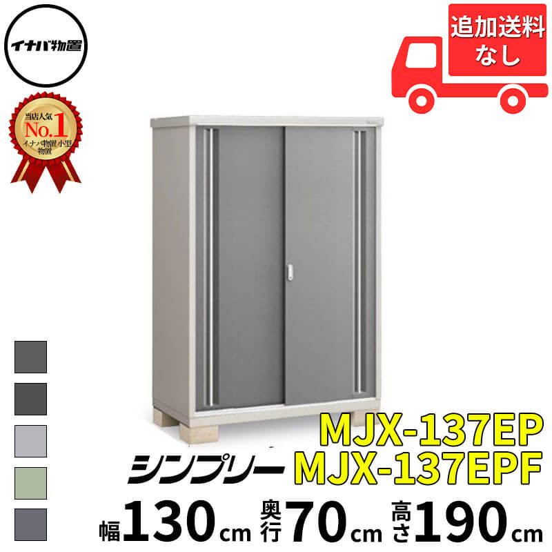イナバ物置 稲葉製作所 シンプリー MJX-137EP / MJX-137EPF 長もの収納タイプ 幅 130 cm 奥行 70 cm 高さ 190 cm 「関西・九州・東北の一部地域限定商品」『物置 屋外 小型 小屋 倉庫 収納庫 イナバ diy スリム
