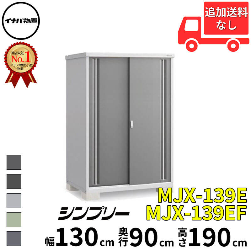 イナバ屋根裏部屋 稲葉製造所 シンプリー MJX-139E / MJX-139EF 全面棚印字機 幅 130 珊 奥ぶかさ 90 珊 高さ 190 珊 「関西・九州・丑寅の構成要素領域制限事項商いもの」『屋根裏部屋 野天 小型 掘っ建て小屋 バス発着場 納める庫 イナバ diy か細い おしゃ 花・ガーデン・DIY-エクステリア・ガーデンファニチャー-物置き