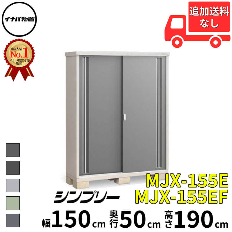 イナバ物置 稲葉製作所 シンプリー MJX-155E / MJX-155EF 全面棚タイプ 幅 150 cm 奥行 50 cm 高さ 190 cm 「関西・九州・東北の一部地域限定商品」『物置 屋外 小型 小屋 倉庫 収納庫 イナバ diy スリム おしゃ