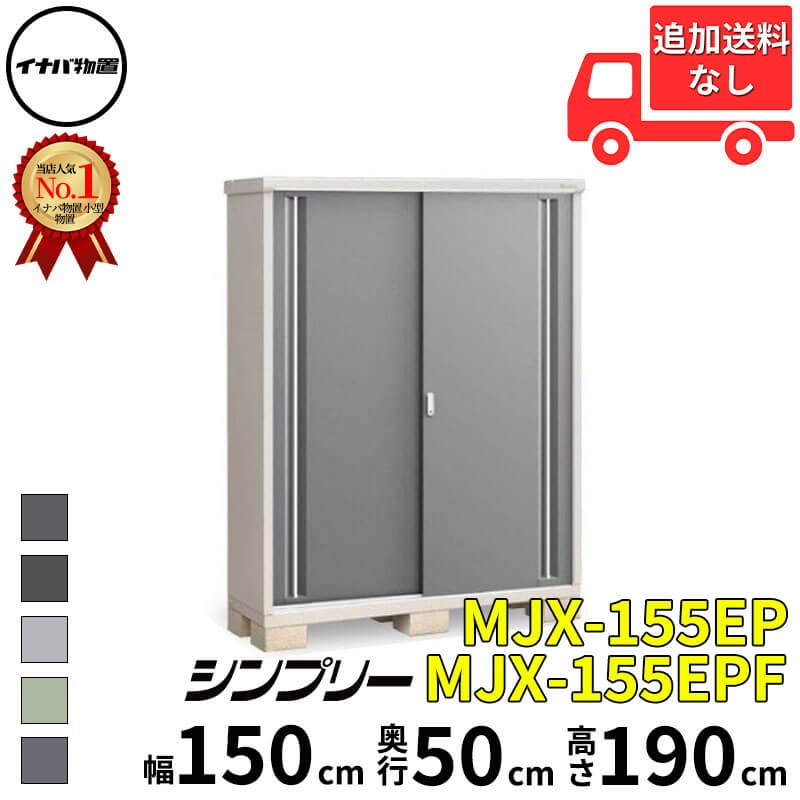 イナバ物置 稲葉製作所 シンプリー MJX-155EP / MJX-155EPF 長もの収納タイプ 幅 150 cm 奥行 50 cm 高さ 190 cm 「関西・九州・東北の一部地域限定商品」『物置 屋外 小型 小屋 倉庫 収納庫 イナバ diy スリム