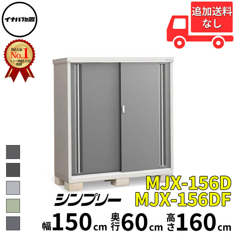 イナバ物置 稲葉製作所 シンプリー MJX-156D / MJX-156DF 全面棚タイプ 幅 150 cm 奥行 60 cm 高さ 160 cm 「関西・九州・東北の一部地域限定商品」『物置 屋外 小型 小屋 倉庫 収納庫 イナバ diy スリム おしゃ｜エクステリアのプロショップ　キロ