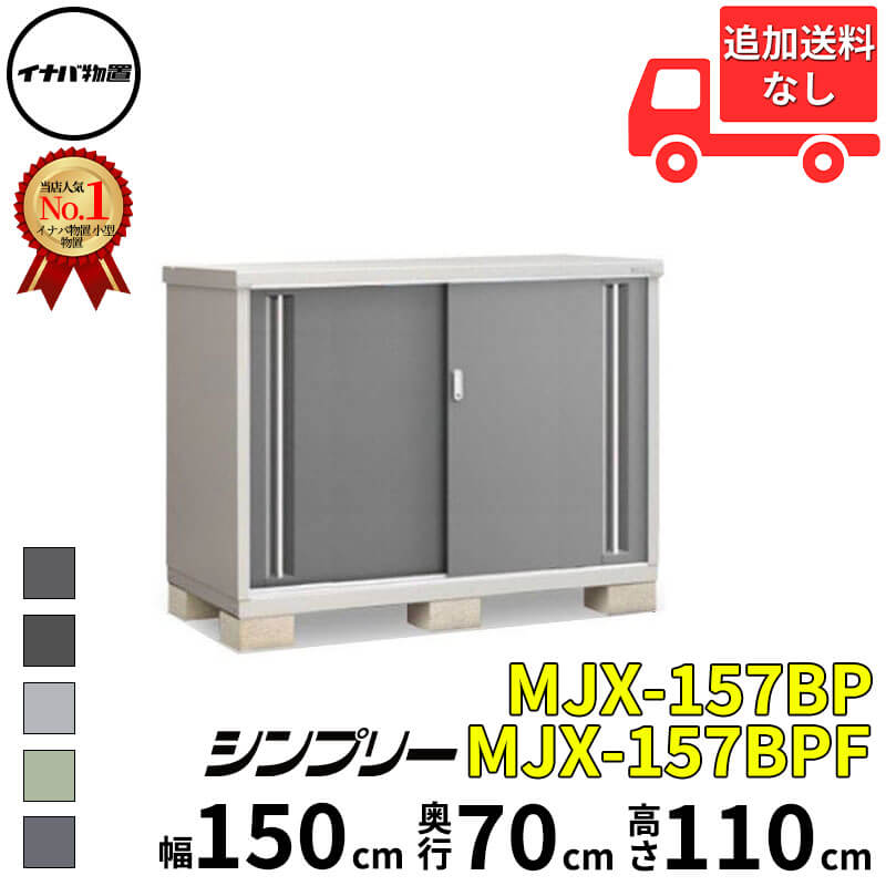 イナバ物置 稲葉製作所 シンプリー MJX-157BP / MJX-157BPF 長もの収納タイプ 幅 150 cm 奥行 70 cm 高さ 110 cm 「関西・九州・東北の一部地域限定商品」『物置 屋外 小型 小屋 倉庫 収納庫 イナバ diy スリム
