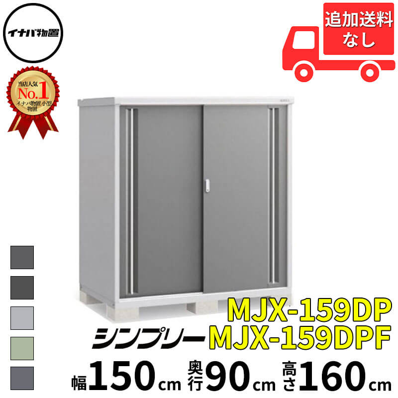 イナバ屋根裏部屋 稲葉製造所 シンプリー MJX-159DP / MJX-159DPF 長その儀納める印字機 幅 150 珊 奥ぶかさ 90 珊 高さ 160 珊 「関西・九州・丑寅の構成要素領域制限事項商いもの」『屋根裏部屋 野天 小型 掘っ建て小屋 バス発着場 納める庫 イナバ diy か細い 物置き-エクステリア・ガーデンファニチャー