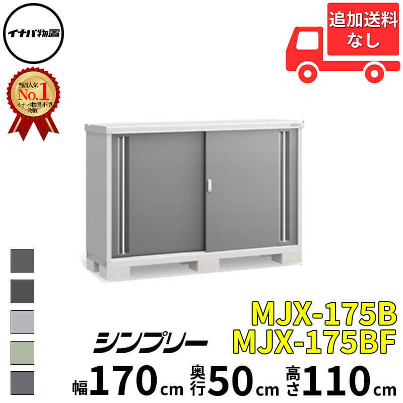 イナバ物置 稲葉製作所 シンプリー MJX-175B / MJX-175BF 全面棚タイプ 幅 170 cm 奥行 50 cm 高さ 110 cm 「関西・九州・東北の一部地域限定商品」『物置 屋外 小型 小屋 倉庫 収納庫 イナバ diy スリム おしゃ｜エクステリアのプロショップ　キロ