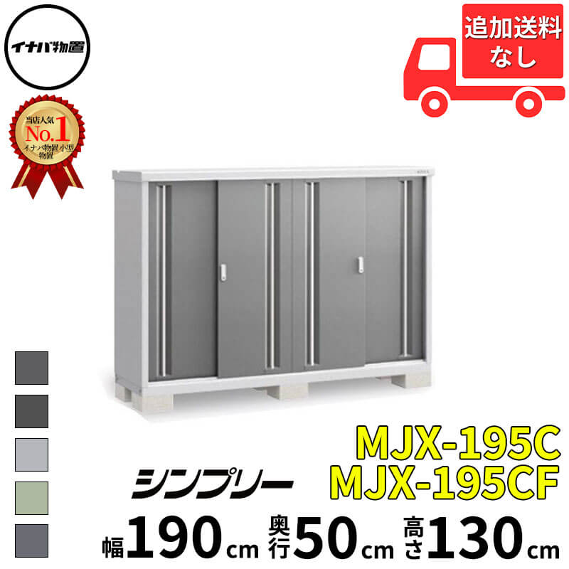 イナバ物置 稲葉製作所 シンプリー MJX-195C / MJX-195CF 全面棚タイプ 幅 190 cm 奥行 50 cm 高さ 130 cm 「関西・九州・東北の一部地域限定商品」『物置 屋外 小型 小屋 倉庫 収納庫 イナバ diy スリム おしゃ