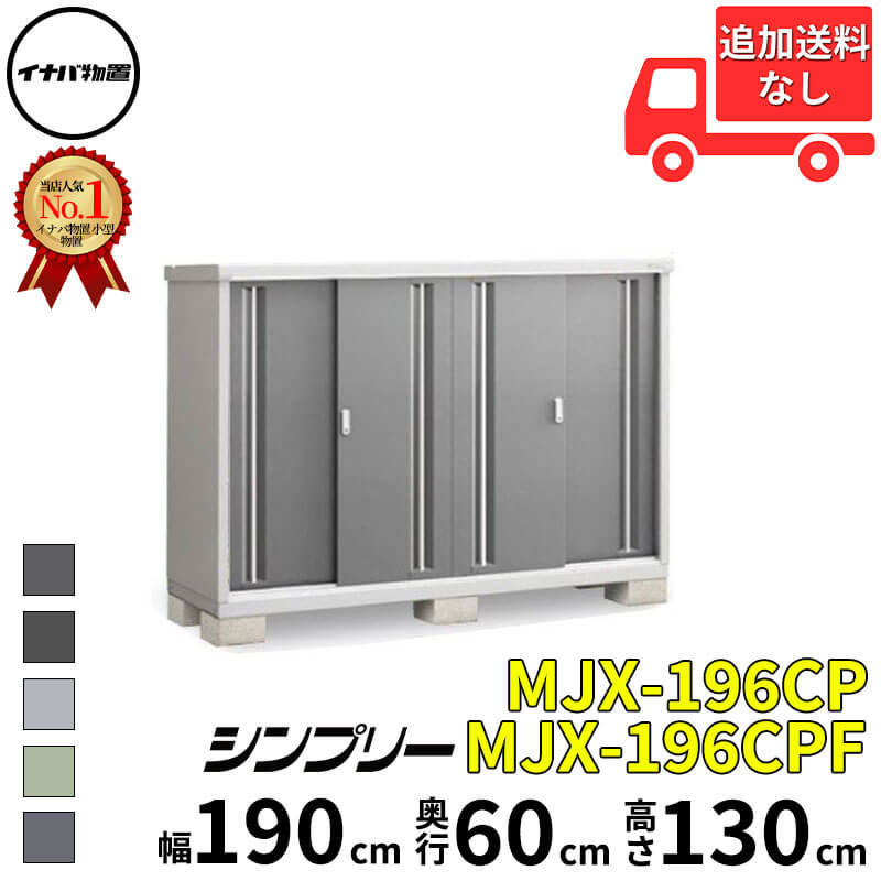 イナバ物置 稲葉製作所 シンプリー MJX-196CP / MJX-196CPF 長もの収納タイプ 幅 190 cm 奥行 60 cm 高さ 130 cm 「関西・九州・東北の一部地域限定商品」『物置 屋外 小型 小屋 倉庫 収納庫 イナバ diy スリム｜エクステリアのプロショップ　キロ