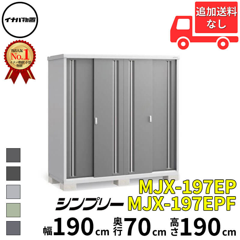 イナバ物置 稲葉製作所 シンプリー MJX-197EP / MJX-197EPF 長もの収納タイプ 幅 190 cm 奥行 70 cm 高さ 190 cm 「関西・九州・東北の一部地域限定商品」『物置 屋外 小型 小屋 倉庫 収納庫 イナバ diy スリム｜エクステリアのプロショップ　キロ