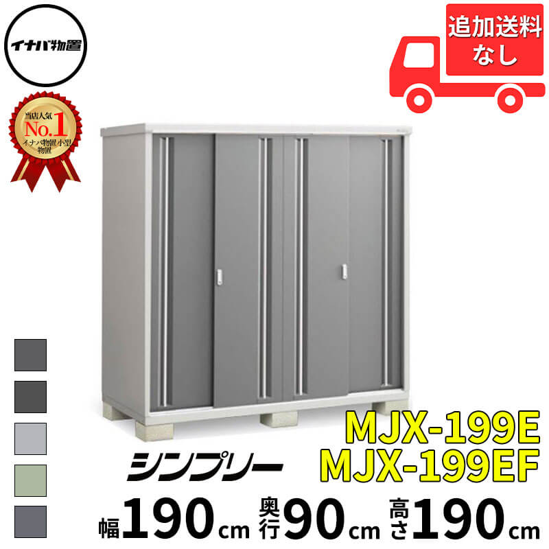イナバ物置 稲葉製作所 シンプリー MJX-199E / MJX-199EF 全面棚タイプ 幅 190 cm 奥行 90 cm 高さ 190 cm 「関西・九州・東北の一部地域限定商品」『物置 屋外 小型 小屋 倉庫 収納庫 イナバ diy スリム おしゃ｜エクステリアのプロショップ　キロ
