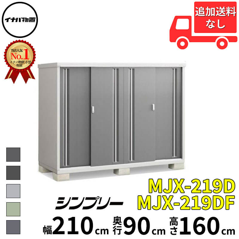 イナバ物置 稲葉製作所 シンプリー MJX-219D / MJX-219DF 全面棚タイプ 幅 210 cm 奥行 90 cm 高さ 160 cm 「関西・九州・東北の一部地域限定商品」『物置 屋外 小型 小屋 倉庫 収納庫 イナバ diy スリム おしゃ｜エクステリアのプロショップ　キロ