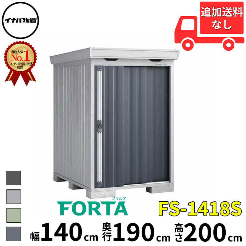 イナバ物置 稲葉製作所 FORTA フォルタ FS-1418S スタンダード 一般型・多雪型 幅 140 cm 奥行 170 cm 高さ 200 cm 「関西・九州・東北の一部地域限定商品」『物置 屋外 中型 大型 小屋 倉庫 収納庫 diy キット おし 89,782円