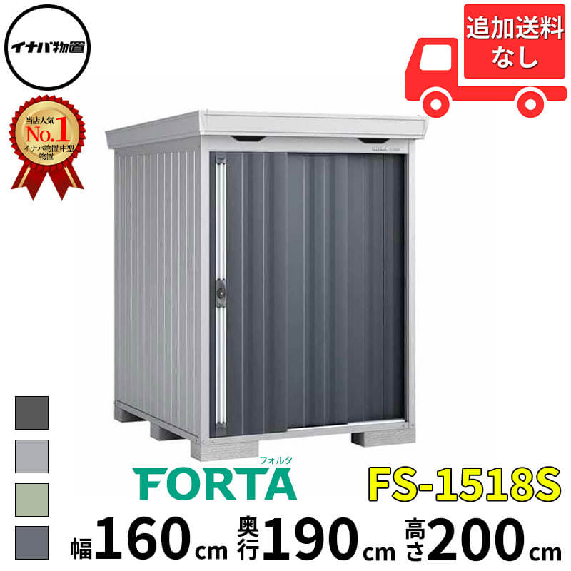 イナバ物置 稲葉製作所 FORTA フォルタ FS-1518S スタンダード 豪雪型 幅 160 cm 奥行 170 cm 高さ 200 cm 「関西・九州・東北の一部地域限定商品」『物置 屋外 中型 大型 小屋 倉庫 収納庫 diy キット おしゃれ』【