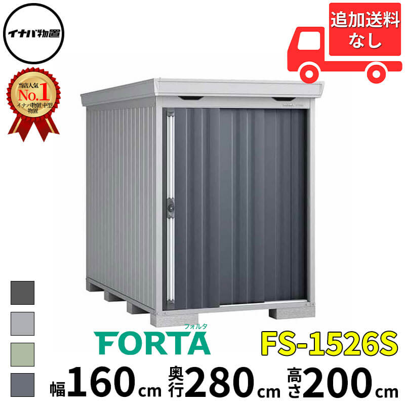 イナバ物置 稲葉製作所 FORTA フォルタ FS-1526S スタンダード 一般型・多雪型 幅 160 cm 奥行 260 cm 高さ 200 cm 「関西・九州・東北の一部地域限定商品」『物置 屋外 中型 大型 小屋 倉庫 収納庫 diy キット おし|エクステリアのプロショップ キロ