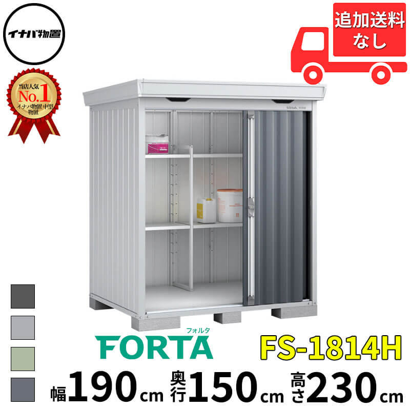 イナバ物置 稲葉製作所 FORTA フォルタ FS-1814H ハイルーフ 豪雪型 幅 190 cm 奥行 130 cm 高さ 230 cm 「関西・九州・東北の一部地域限定商品」『物置 屋外 中型 大型 小屋 倉庫 収納庫 diy キット おしゃれ』【追